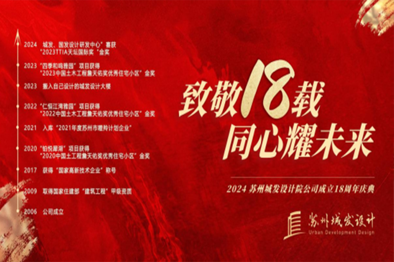 記憶丨蘇州城發(fā)設(shè)計(jì)喜迎十八周年慶！